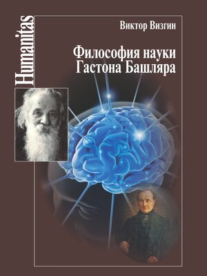cover image of Философия науки Гастона Башляра